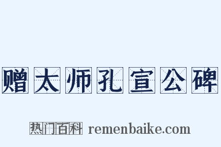 赠太师孔宣公碑是什么意思的图片